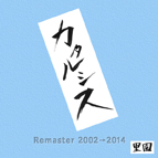 CD「カタルシス Remaster」