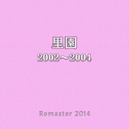 CD「里園 2002～2004」
